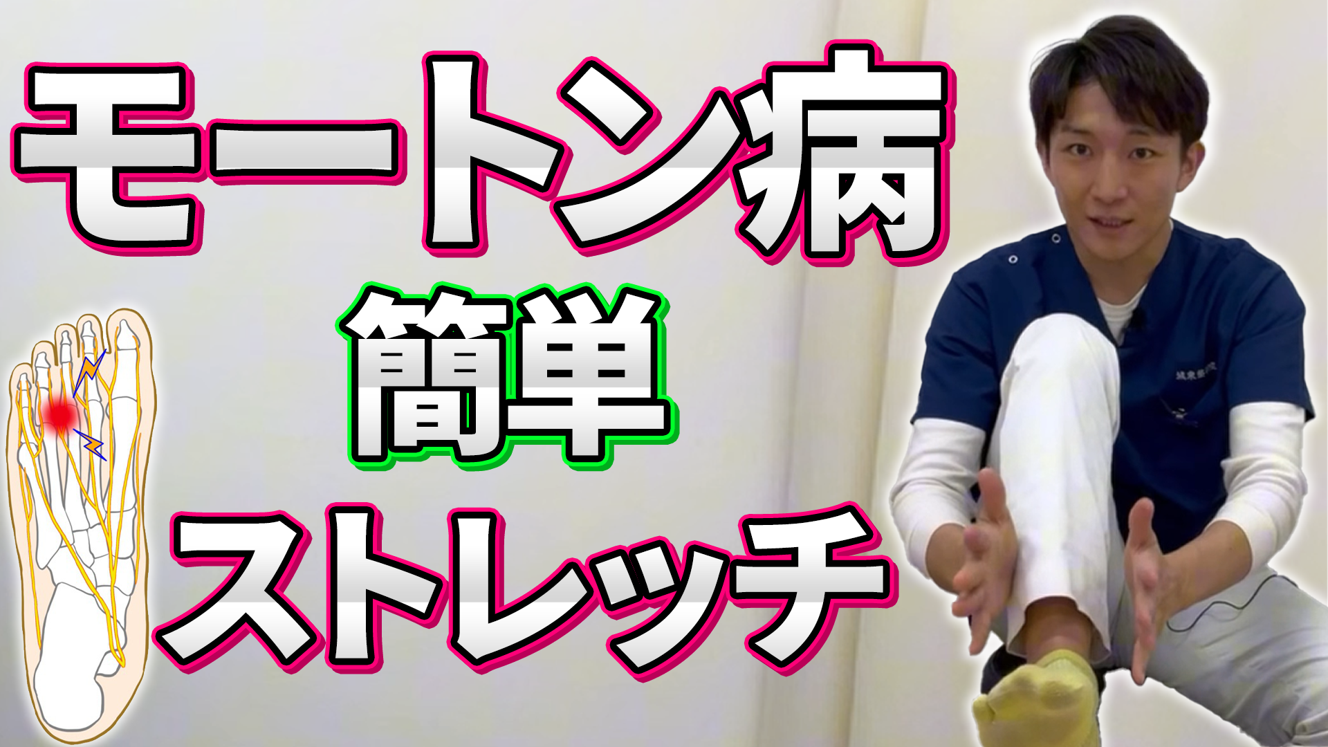 モートン 病 マッサージ 方法