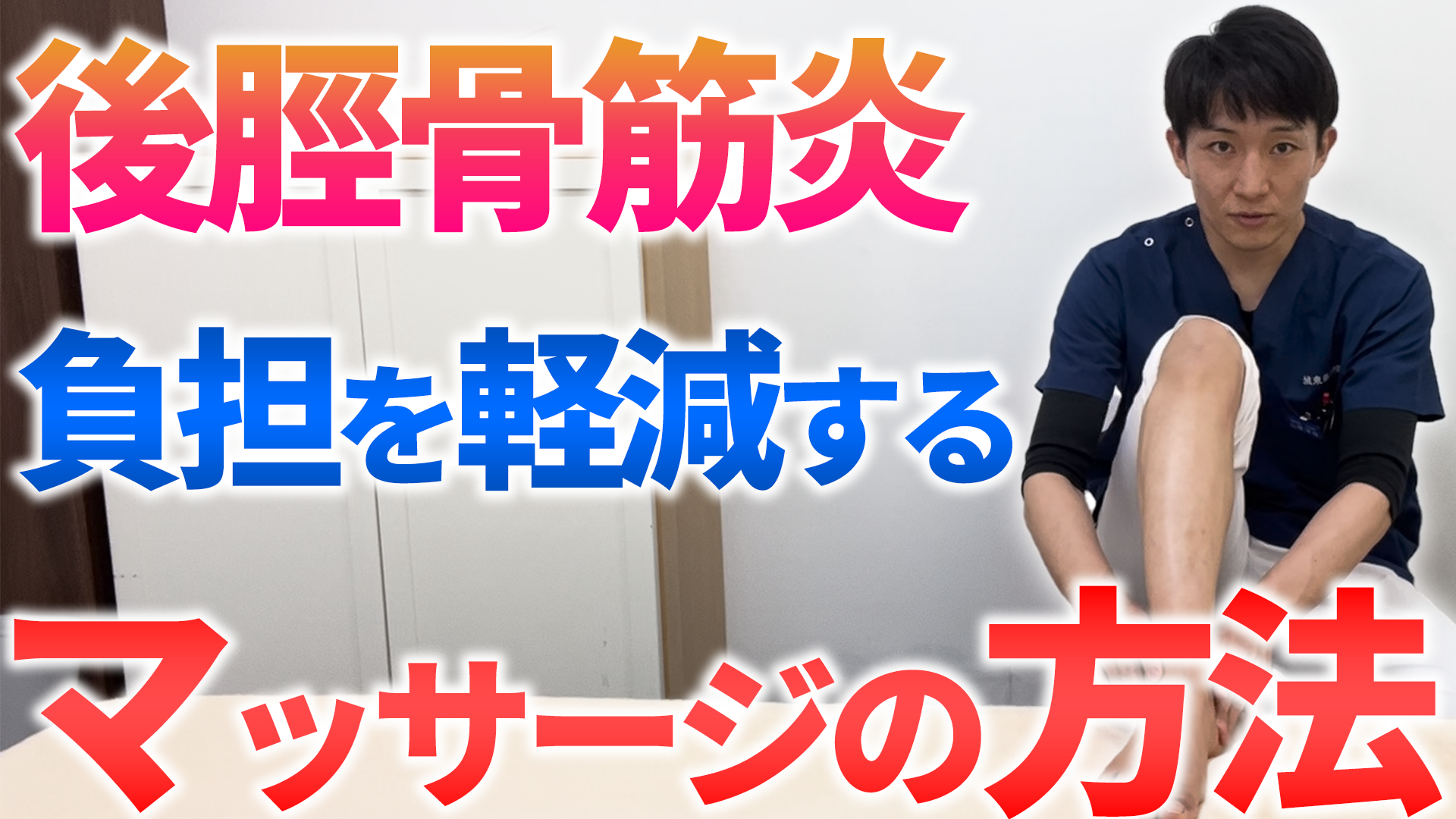 厄介な痛みを解消！後脛骨筋腱炎に効果的なマッサージの方法 – 大阪市城東区 鴫野で整体 アキュスコープ治療なら城東整骨院