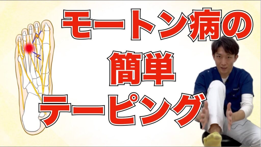 モートン病に効果的なテーピング方法（城東整骨院・動画サムネイル）