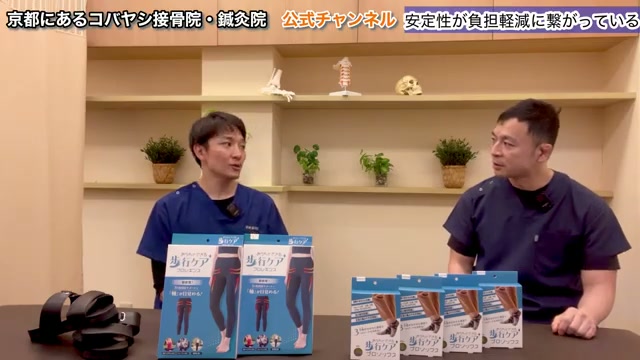 城東整骨院の山岡院長とコバヤシ接骨院の小林先生の対談と歩行ケアプロレギンスのパッケージ