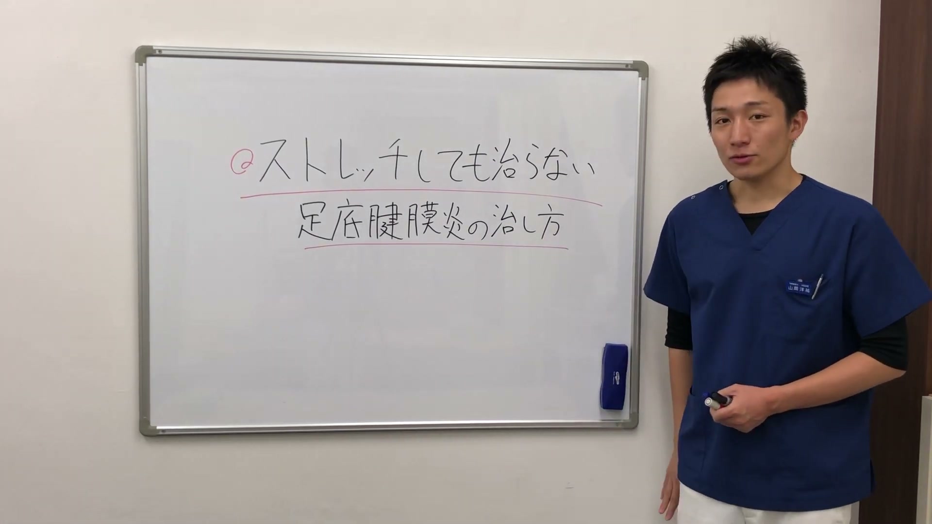 足底腱膜炎の治し方をホワイトボードで解説する城東整骨院院長